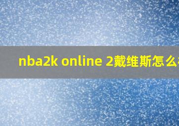 nba2k online 2戴维斯怎么样